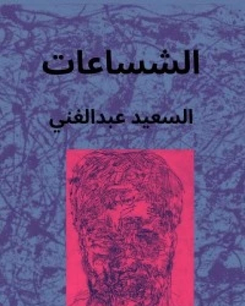 كتاب الشساعات لـ السعيد عبد الغني