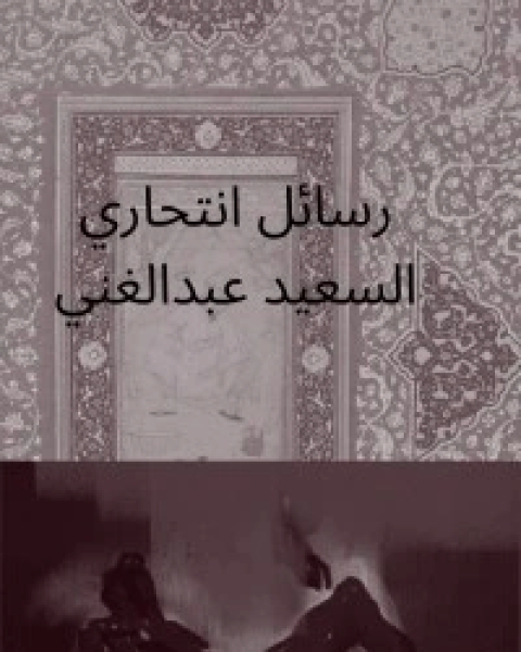 كتاب رسائل انتحاري لـ السعيد عبد الغني