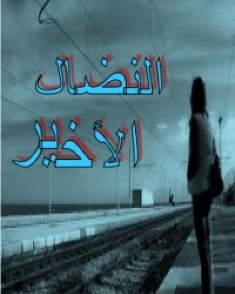 كتاب النضال الأخير لـ فاطمة الزهراء أبشي