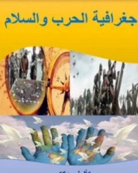 كتاب جغرافية الحرب والسلام لـ محمد عبد السلام