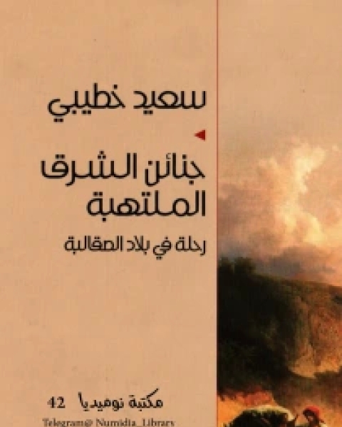 كتاب جنائن الشرق الملتهبة لـ سعيد خطيبي