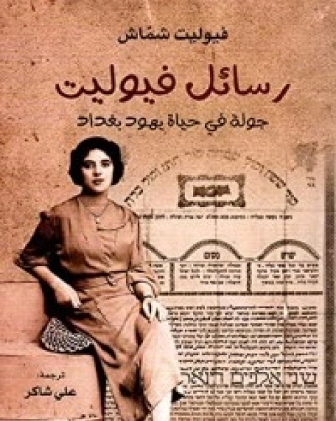 كتاب رسائل فيوليت: جولة في حياة يهود بغداد لـ فيوليت شماش