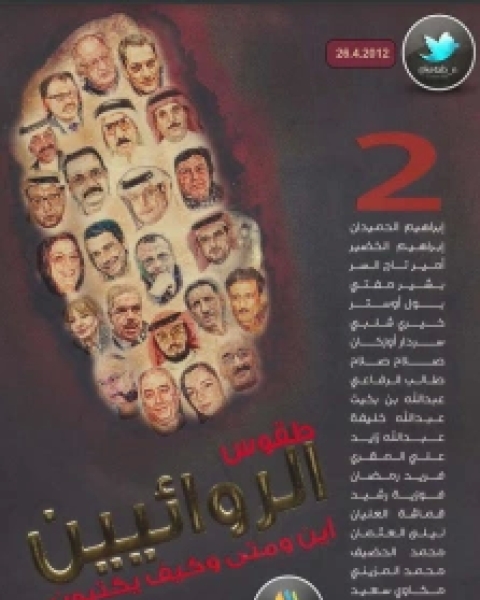 كتاب طقوس الروائيين - الجزء 3 لـ عبد الله ناصر الداوود