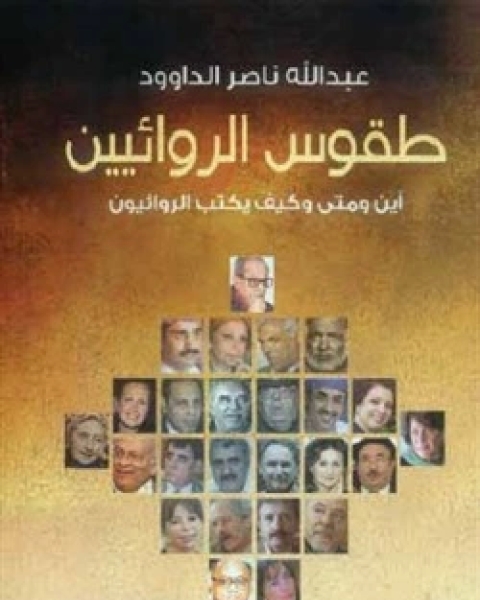كتاب طقوس الروائيين - الجزء 1 لـ عبد الله ناصر الداوود