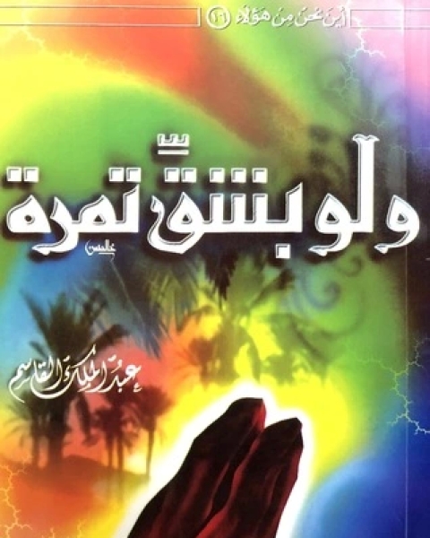 كتاب ولو بشقِّ تمرة لـ عبد الملك القاسم