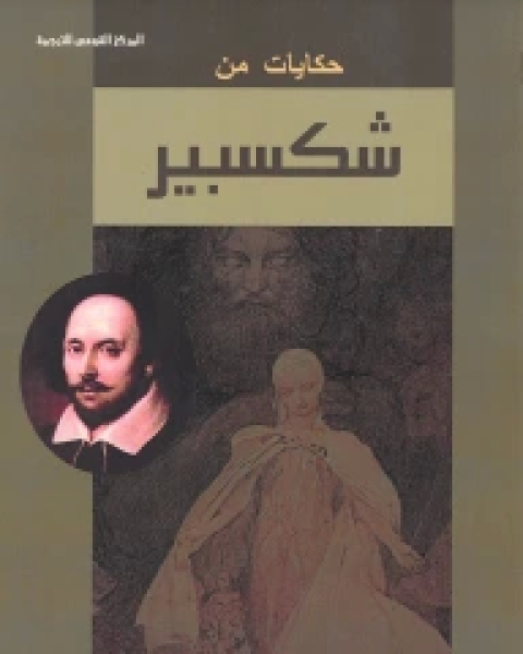 كتاب حكايات من شكسبير لـ وليم شكسبير