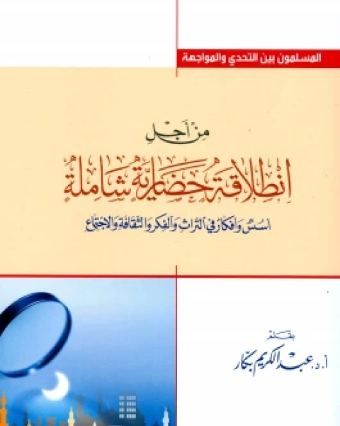 كتاب من أجل انطلاقة حضارية شاملة لـ عبد الكريم بكار