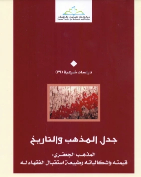 كتاب جدل المذهب والتاريخ لـ محمد سالم الخضر