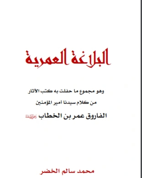 كتاب البلاغة العمرية لـ محمد سالم الخضر