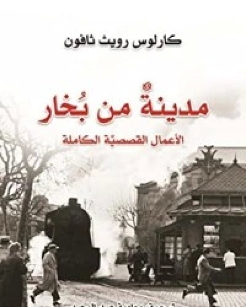 كتاب مدينة من بخار لـ كارلوس زافون