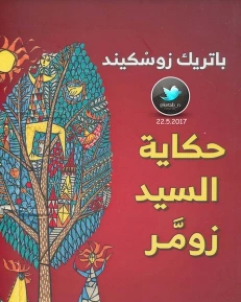 تحميل رواية حكاية السيد زومر pdf باتريك زوسكيند