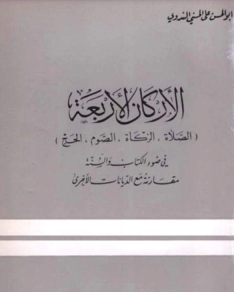 كتاب الأركان الأربعة لـ أبو الحسن علي الحسني الندوي