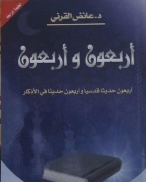 كتاب أربعون وأربعون لـ عائض القرني