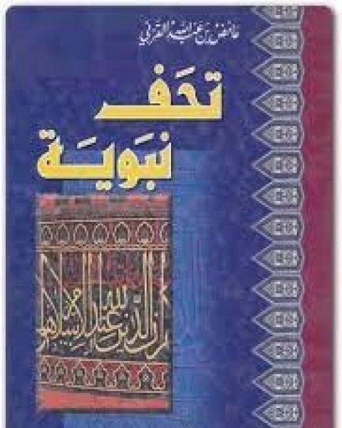 كتاب تحف نبوية لـ عائض القرني