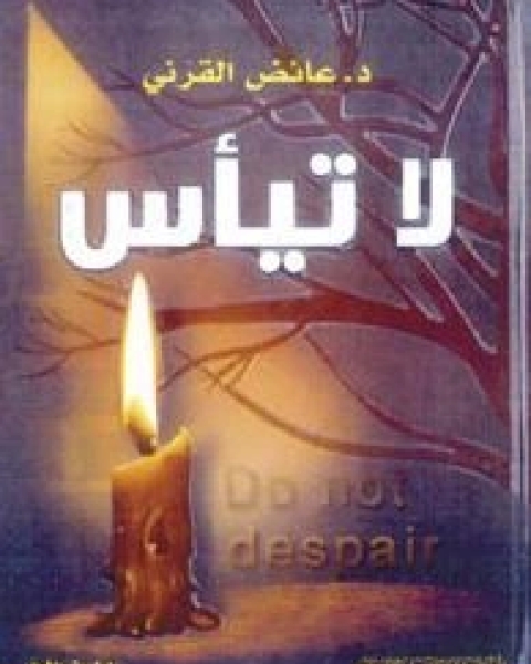 كتاب لا تيأس لـ عائض القرني