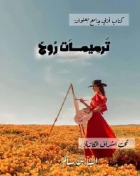 كتاب ترميمات الروح لـ مجموعه مؤلفين