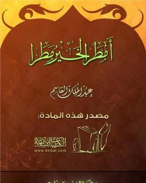 كتاب أمطر الخير مطرا لـ عبد الملك القاسم