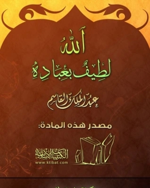 كتاب الله لطيف بعباده لـ عبد الملك القاسم
