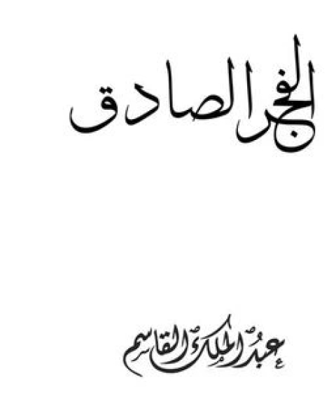 كتاب الفجر الصادق لـ عبد الملك القاسم