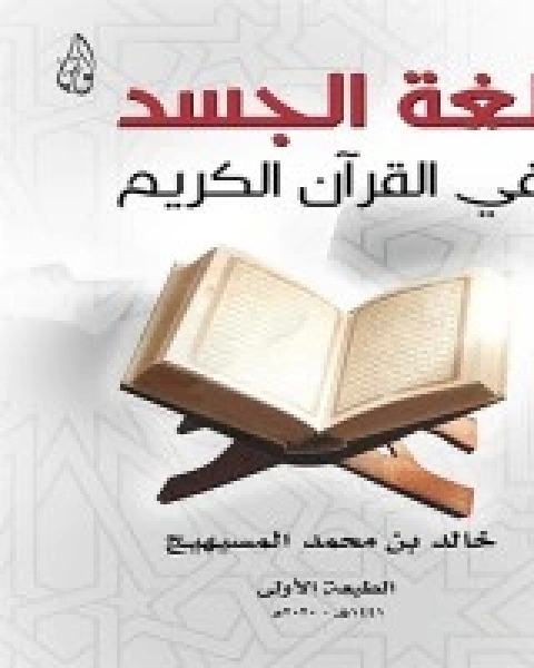 كتاب لغة الجسد في القرآن الكريم لـ خالد محمد المسيهيج