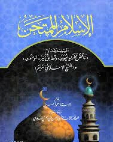كتاب الإسلام الممتحن لـ أبو الحسن علي الحسني الندوي