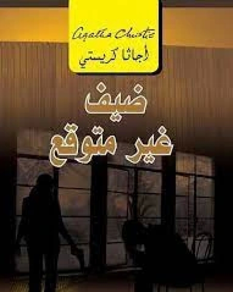 رواية ‫ضيف غير متوقع: الثأر المميت لـ أجاثا كريستي