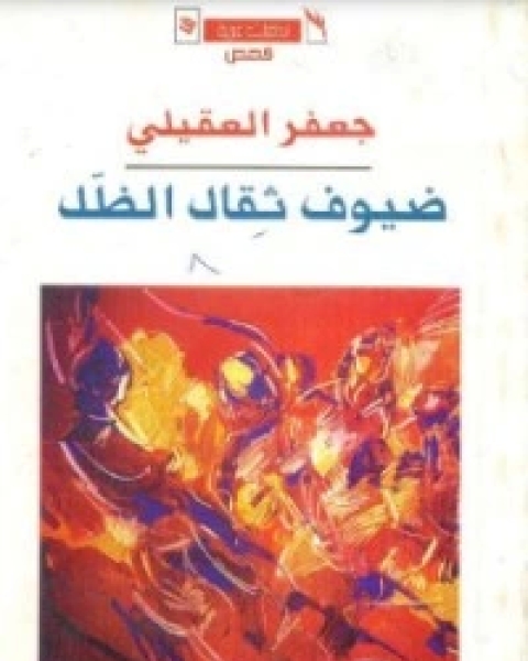 كتاب ضيوف ثقال الظل لـ جعفر العقيلي