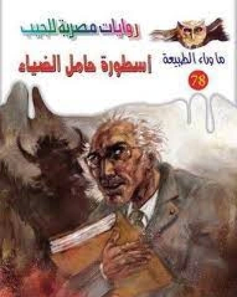رواية أسطورة حامل الضياء 2 لـ أحمد خالد توفيق