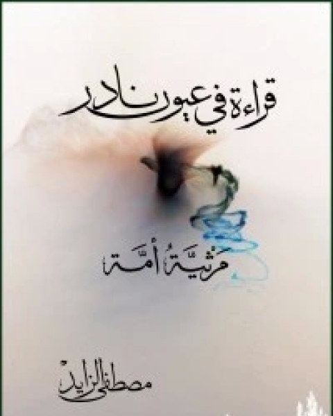 كتاب قراءة في عيون نادر - مرثية أمة لـ مصطفى الزايد