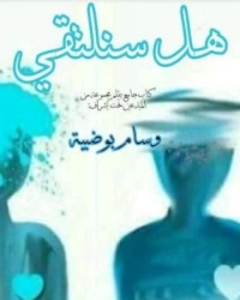 كتاب هل سنلتقي لـ مجموعه مؤلفين