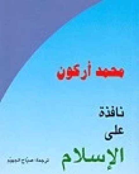 كتاب نافذة على الإسلام لـ محمد أركون‎