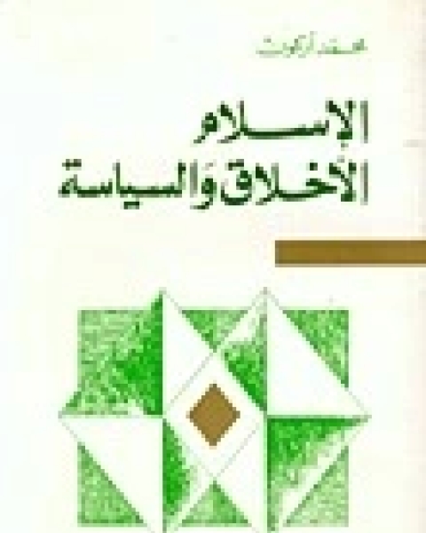 كتاب الإسلام: الأخلاق والسياسة لـ محمد أركون‎