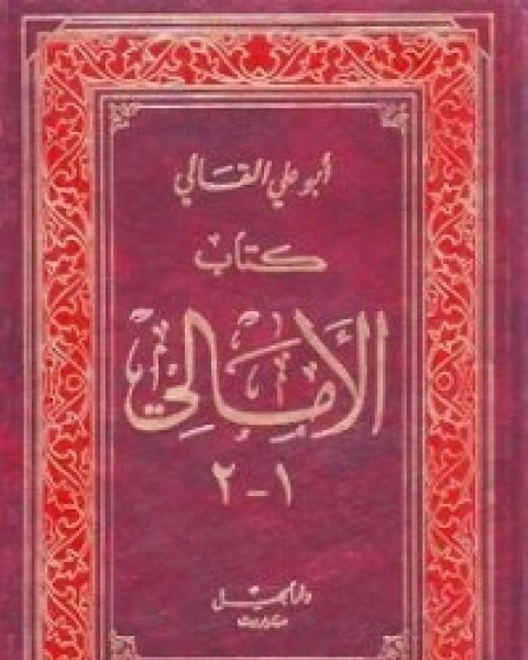 كتاب الأمالي الجزء الثاني لـ أبو علي القالي
