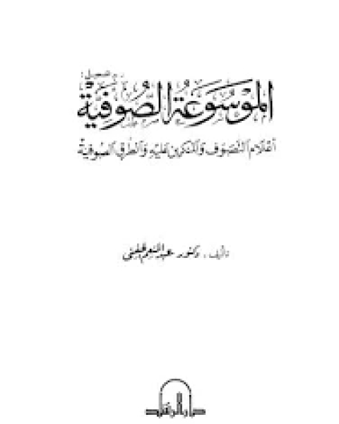 كتاب الموسوعة الصوفية لـ عبد المنعم الحفني
