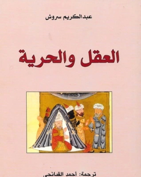 كتاب العقل والحرية لـ عبد الكريم سروش