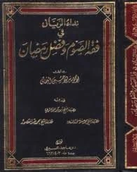 كتاب نداء الريان في فقه الصوم وفضل رمضان2 لـ سيد بن حسين العفاني