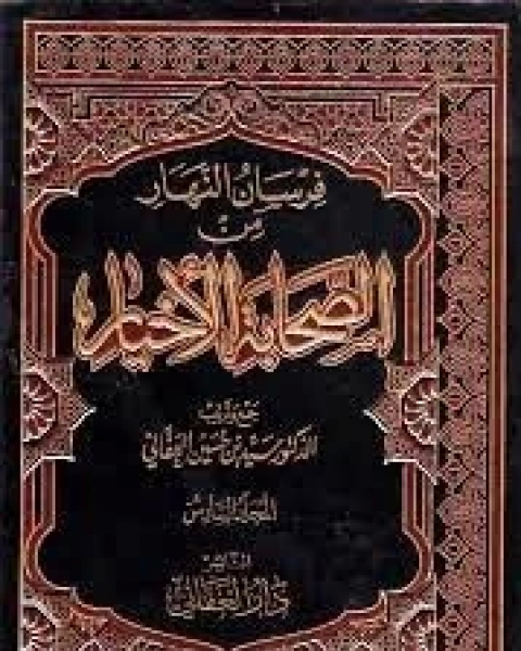 كتاب فرسان النهار من الصحابة الأخيار1 لـ سيد بن حسين العفاني