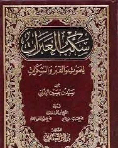 كتاب سكب العبرات للموت والقبر والسكرات 3 لـ سيد بن حسين العفاني