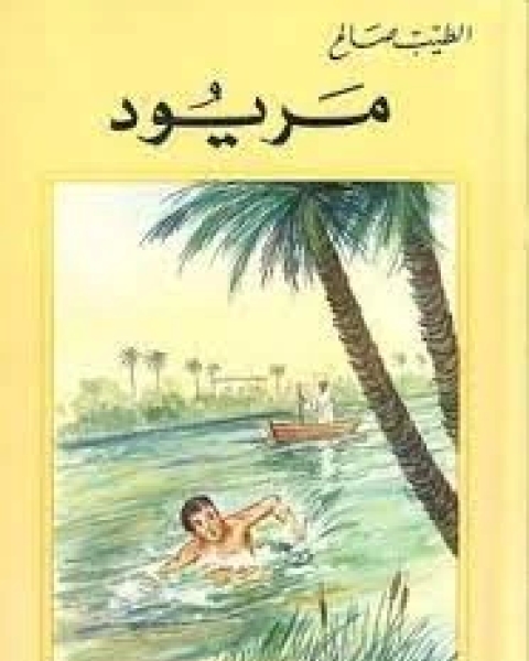 رواية بندر شاة مريود لـ الطيب صالح