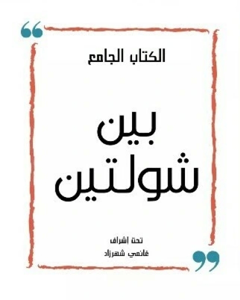 كتاب بين شولتين لـ مجموعه مؤلفين