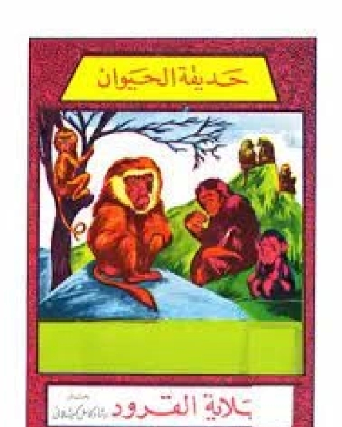 كتاب حديقة الحيوان جبلاية القرود لـ كامل كيلاني