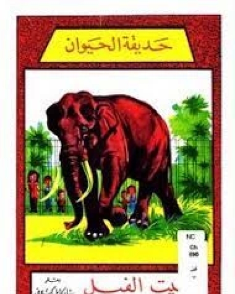 كتاب حديقة الحيوان بيت الفيل لـ كامل كيلاني