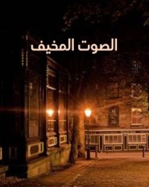 كتاب الصوت المخفي لـ حسن محمد كامل