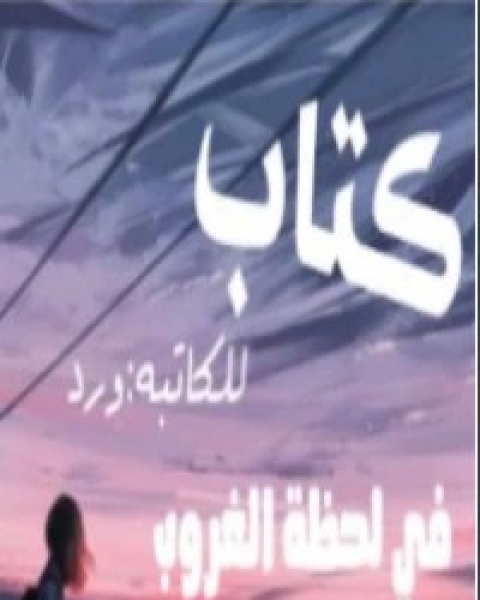 كتاب الطاقة الداخلية بالمفهوم الإسلامي لـ أحمد شغراب