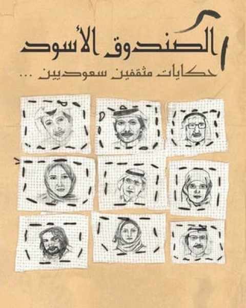 كتاب الصندوق الأسود : حكايا مثقفين سعوديين لـ عبد الله المغلوث