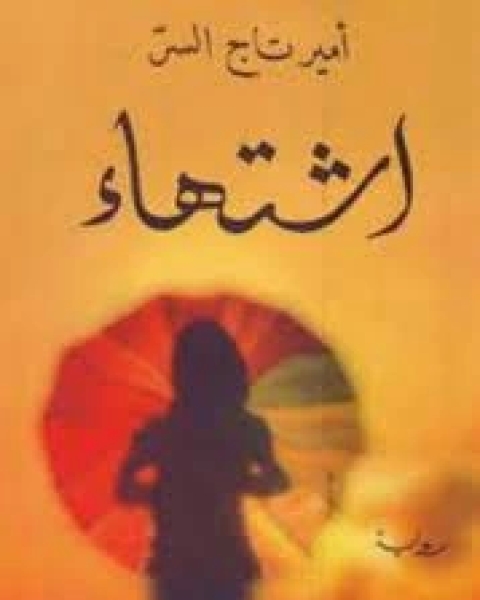 رواية اشتهاء لـ أمير تاج السر