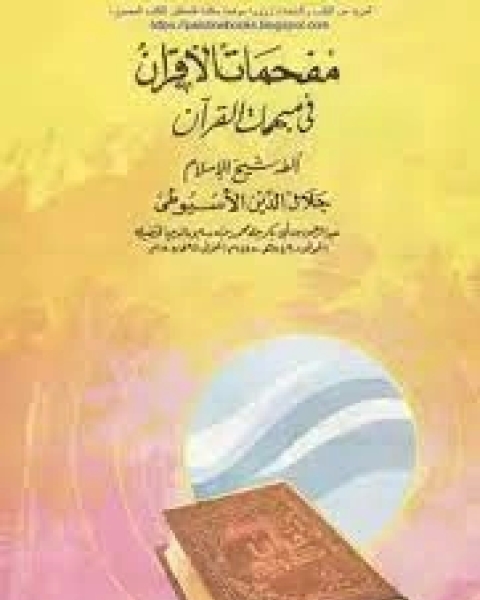 كتاب مفحمات الأقران في مبهمات القرآن لـ جلال الدين ابو الفضل السيوطى