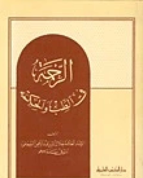 كتاب الرحمة في الطب والحكمة لـ جلال الدين ابو الفضل السيوطى