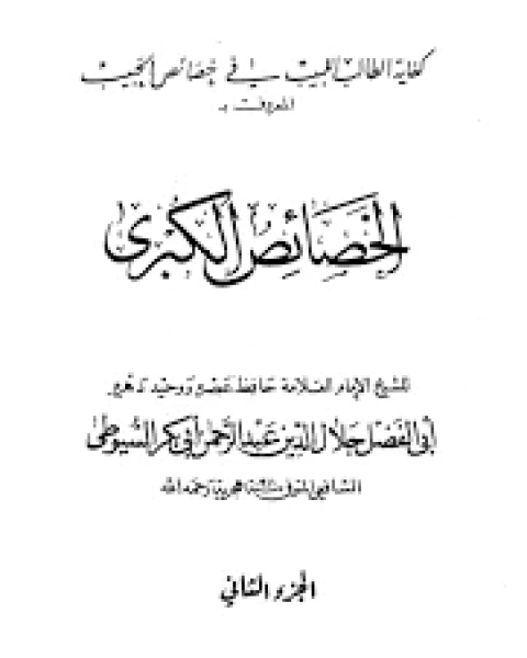 كتاب الخصائص الكبرى الجزء2 لـ جلال الدين ابو الفضل السيوطى