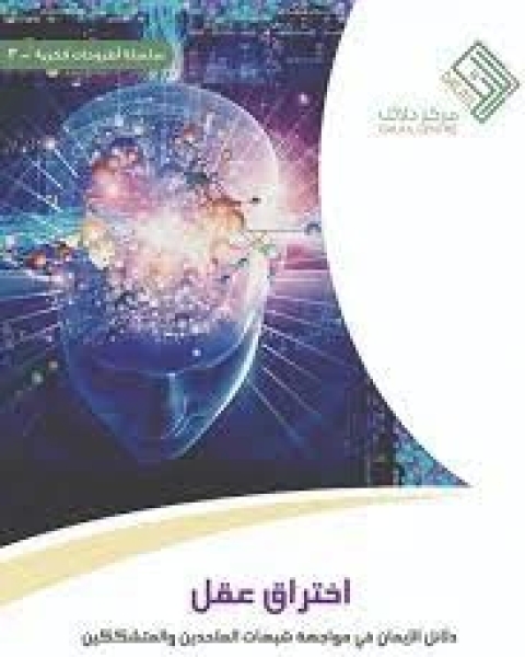 كتاب اختراق عقل لـ احمد ابراهيم محمد